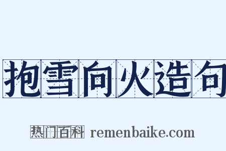 抱雪向火造句是什么意思的图片